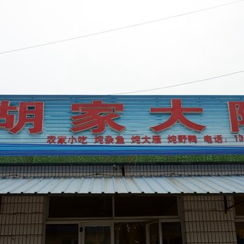 白洋淀胡家大院酒店提供图片