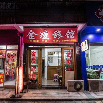 温州金凌旅馆