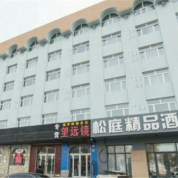 哈尔滨松庭精品酒店