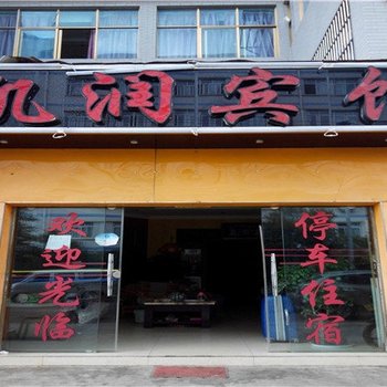 嵩明凯润宾馆酒店提供图片