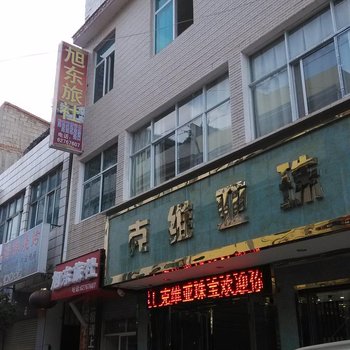 寻甸旭东旅社酒店提供图片