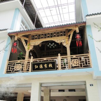 都江堰青城山红源客栈酒店提供图片