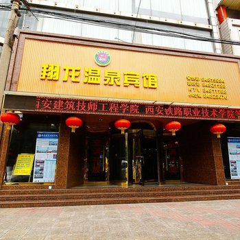 西安户县翔龙温泉宾馆
