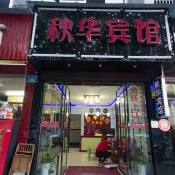 丽水秋华宾馆