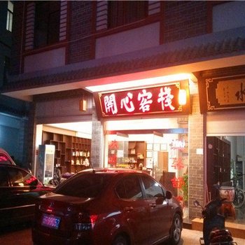 新平开心客栈酒店提供图片