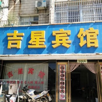 潜山吉星宾馆酒店提供图片