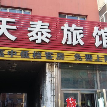 肇东天泰旅馆酒店提供图片