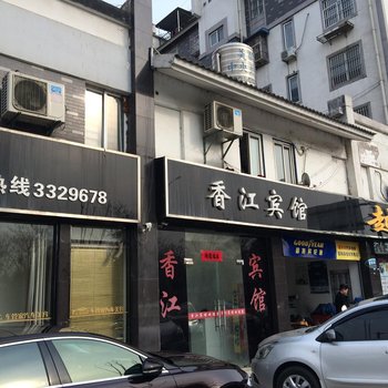 六安香江宾馆酒店提供图片