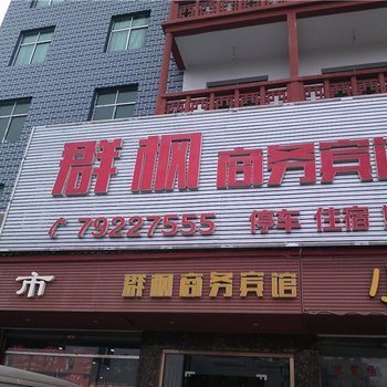 重庆群枫商务宾馆酒店提供图片