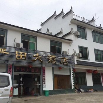 婺源严田大酒店酒店提供图片