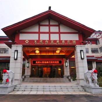 龙虎山庄(原鹰潭龙虎山雷迪森庄园)酒店提供图片