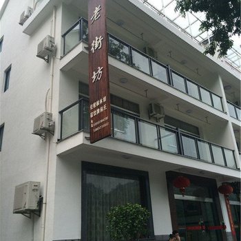 桐庐芦茨老街坊农家乐酒店提供图片