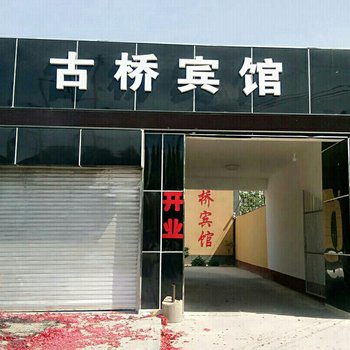 石家庄古桥宾馆酒店提供图片