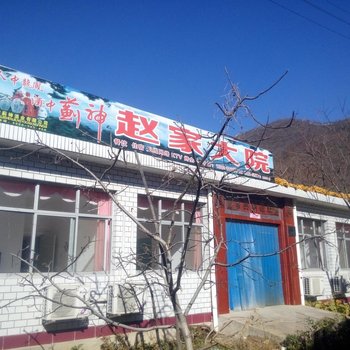 蓟县赵家大院