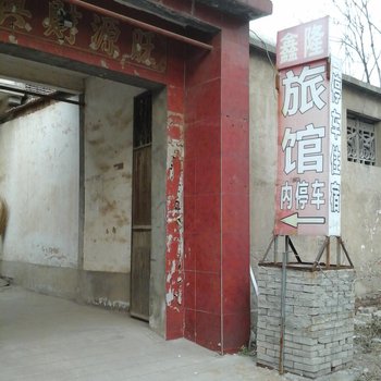 高唐鑫隆旅馆酒店提供图片