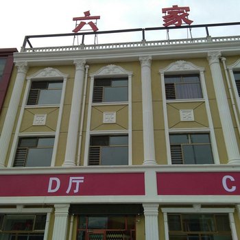 张家口六家连锁酒店酒店提供图片