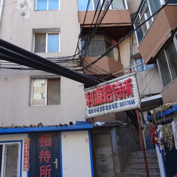 长春利源招待所