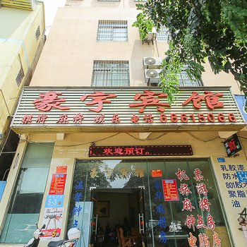 海口豪宇宾馆酒店提供图片