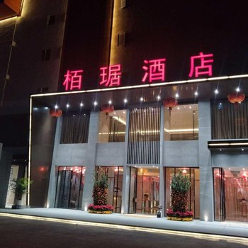 梅州栢琚酒店酒店提供图片