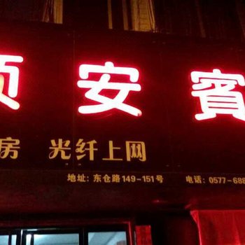 温州灵溪顾安宾馆酒店提供图片