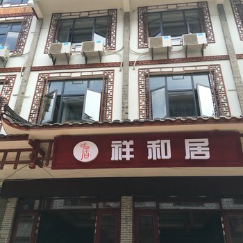 张家界祥和居客栈酒店提供图片