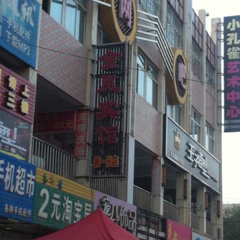 金凤宾馆(中卫鼓楼店)