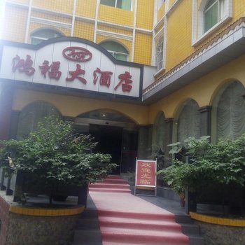 天柱鸿福大酒店酒店提供图片