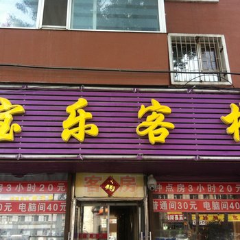 长春宝乐客栈