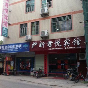 河源蓝口新君悦宾馆