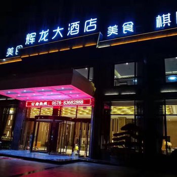 天台辉龙大酒店酒店提供图片