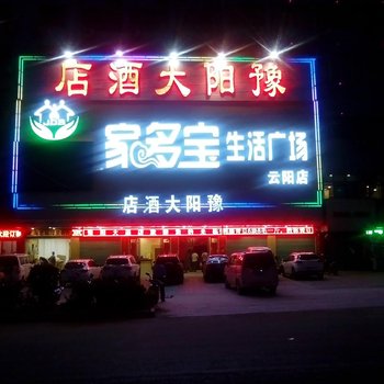 南召豫阳大酒店酒店提供图片