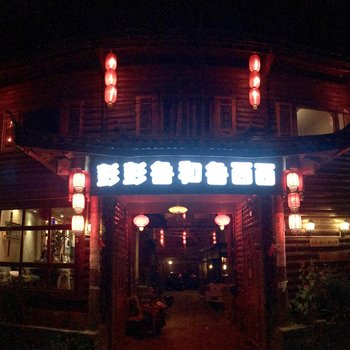 泸沽湖彭彭鲁和鲁西西客栈酒店提供图片