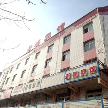 尼勒克新都宾馆