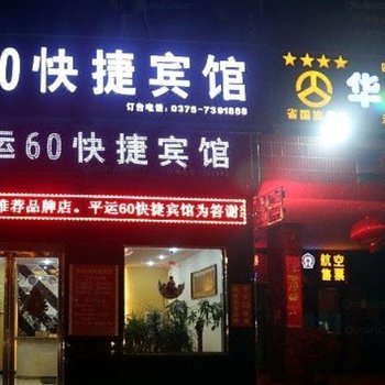 平运60快捷宾馆酒店提供图片