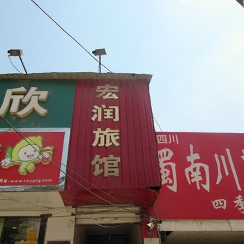 鹿泉市宏润旅馆酒店提供图片