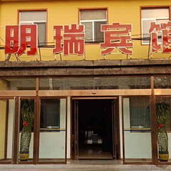 泰安明瑞宾馆