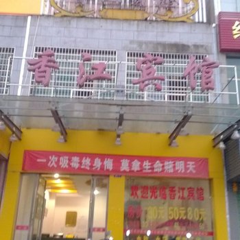 贵溪香江宾馆酒店提供图片