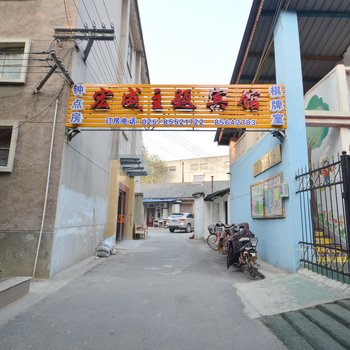 南京宏成主题宾馆(迈皋桥店)