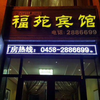 铁力福苑宾馆酒店提供图片