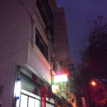 云和双凤宾馆