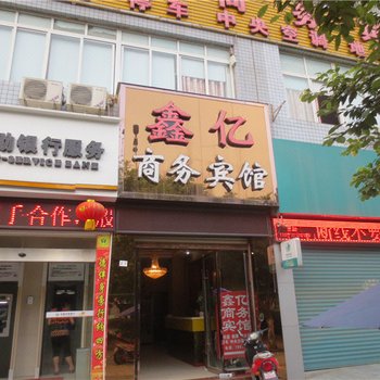 仪陇鑫亿商务宾馆酒店提供图片