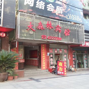 沅陵大森林宾馆