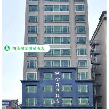 汕尾红海湾金泽湾酒店酒店提供图片