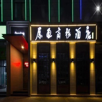 咸阳原通商务酒店酒店提供图片