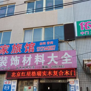 承德佳家旅馆