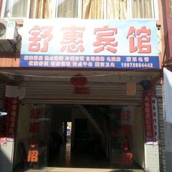 天门舒惠宾馆酒店提供图片