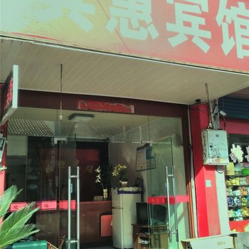 武义其惠宾馆酒店提供图片