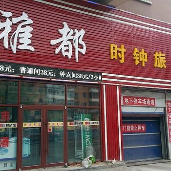 佳木斯雅都时钟旅馆酒店提供图片