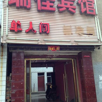 西宁瑞佳宾馆酒店提供图片