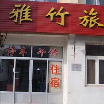 烟台蓬莱雅竹旅社酒店提供图片